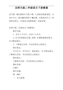 北师大版二年级语文下册教案