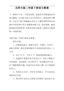 北师大版二年级下册语文教案