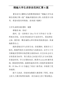 精编大学生求职信范例汇聚4篇