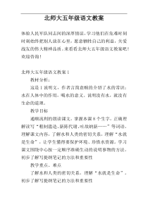 北师大五年级语文教案