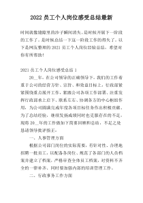 2022员工个人岗位感受总结最新