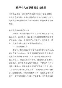 教师个人在职感受总结最新