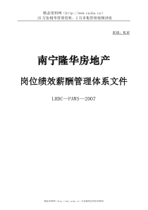 【南宁隆华房地产岗位绩效薪酬管理体系文件】（DOC79页）(2)