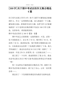 [300字]关于期中考试后的作文集合精选4篇