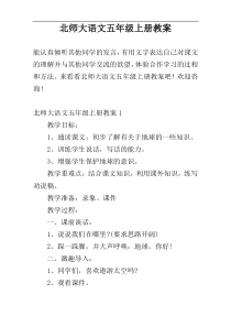 北师大语文五年级上册教案