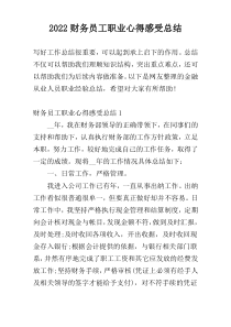 2022财务员工职业心得感受总结