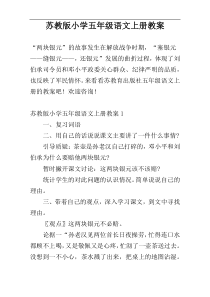 苏教版小学五年级语文上册教案