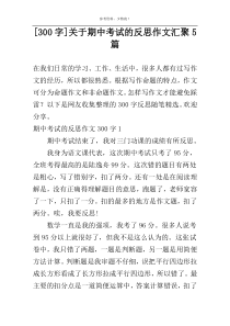 [300字]关于期中考试的反思作文汇聚5篇