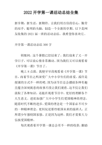 2022开学第一课活动总结全集