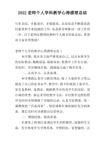 2022老师个人学科教学心得感想总结