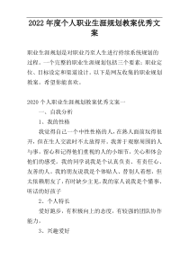 2022年度个人职业生涯规划教案优秀文案