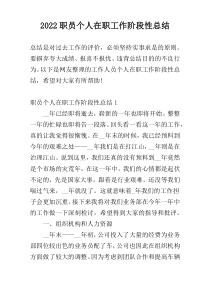 2022职员个人在职工作阶段性总结