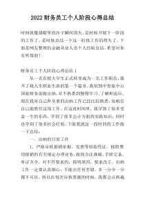 2022财务员工个人阶段心得总结