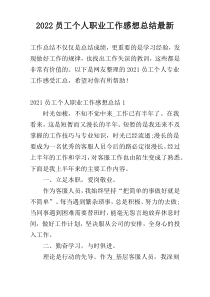 2022员工个人职业工作感想总结最新