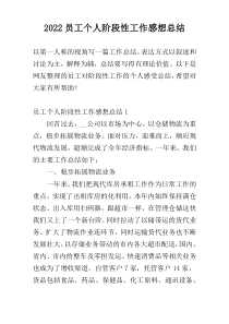 2022员工个人阶段性工作感想总结