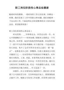 职工岗位阶段性心得总结最新