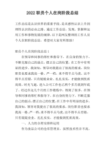 2022职员个人在岗阶段总结