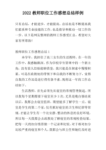 2022教师职位工作感想总结样例