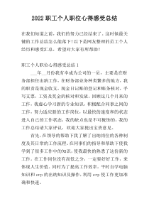 2022职工个人职位心得感受总结