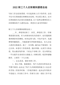 2022职工个人在职期间感想总结