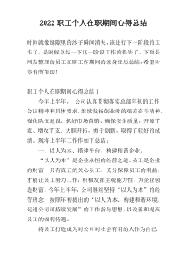 2022职工个人在职期间心得总结