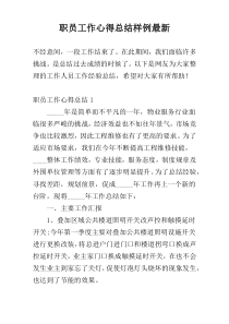 职员工作心得总结样例最新