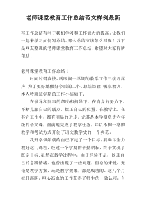 老师课堂教育工作总结范文样例最新