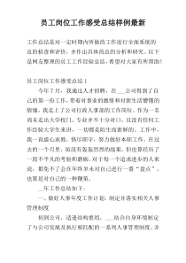 员工岗位工作感受总结样例最新