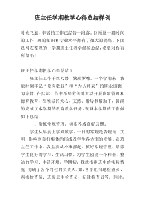 班主任学期教学心得总结样例