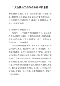 个人阶段性工作体会总结样例最新