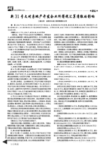 新31号文对房地产开发企业所得税汇算清缴的影响