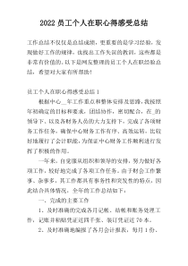 2022员工个人在职心得感受总结