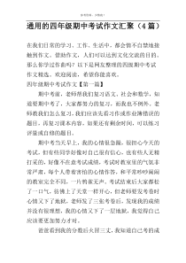 通用的四年级期中考试作文汇聚（4篇）