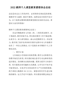 2022教师个人课堂教育感想体会总结