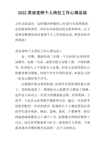 2022英语老师个人岗位工作心得总结