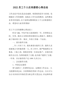 2022员工个人在岗感想心得总结