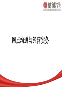 07网点沟通与经营实务新(1)