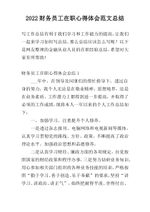 2022财务员工在职心得体会范文总结