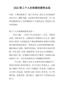 2022职工个人在职期间感受总结