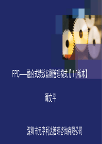 全融合绩效薪酬模式1510pdf-10月日25日