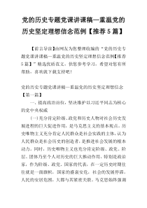 党的历史专题党课讲课稿—重温党的历史坚定理想信念范例【推荐5篇】