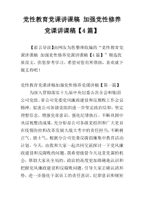 党性教育党课讲课稿 加强党性修养党课讲课稿【4篇】