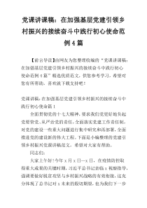 党课讲课稿：在加强基层党建引领乡村振兴的接续奋斗中践行初心使命范例4篇