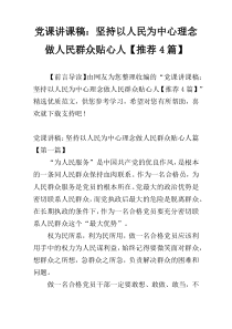 党课讲课稿：坚持以人民为中心理念做人民群众贴心人【推荐4篇】