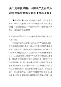 关于党课讲课稿：中国共产党百年历程与中华民族伟大复兴【推荐4篇】