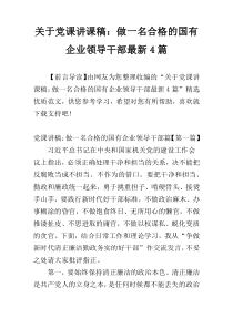 关于党课讲课稿：做一名合格的国有企业领导干部最新4篇