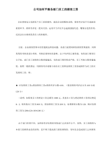 公司如何平衡各部门员工的绩效工资doc7(1)