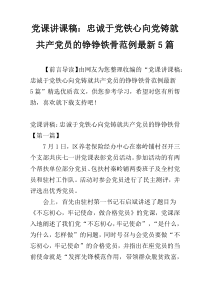 党课讲课稿：忠诚于党铁心向党铸就共产党员的铮铮铁骨范例最新5篇