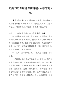 纪委书记专题党课讲课稿：心中有党4篇