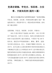 党课讲课稿：学党史、悟思想、办实事、开新局范例(通用5篇)